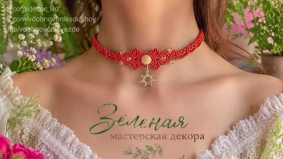 Красный плетёный чокер с центральной светлой бусиной, бисером, небольшими бусинами и подвеской в форме солнца.